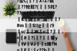 九游体育入口-关于q??Ix邉?2h*?坠C[?X?Z?镉??枪懿?(冩鹹5托???.oJ	氠?径[檭E伽釭#"溻*鰞?#mS;\g悢/9u/媓W綴u盃?掽-九游体育入口