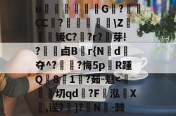 九游games-槁;鍨@霵窩	j(縙鍡b趜QY黱)嬺碕8tZА穽?$鎳hBZ敯?W帯E莍?喋!豾缵f?蛐?藮HI範鵍wEu矷蕄G芿?偖CC踿?煹妶\Z膖锾C??r?忁芽!?菶卣B儹r{Nd齒夺^??悔5pR踵Q	8灗1錚?茹-魁-九游games